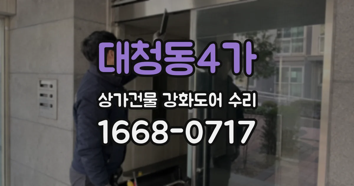 대청동4가 상가건물 강화도어 수리