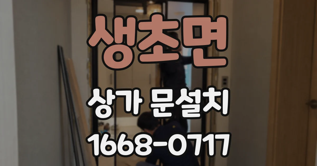 생초면 상가 문설치