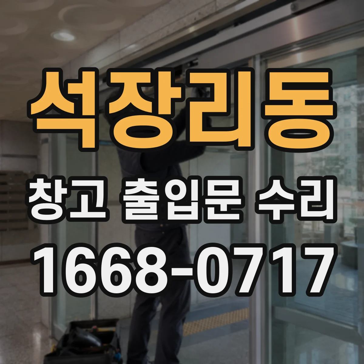 석장리동 창고 출입문 수리