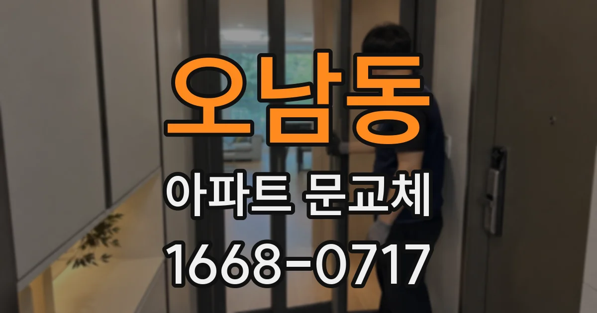 오남동 아파트 문교체
