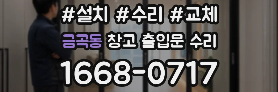 금곡동 창고 출입문 수리