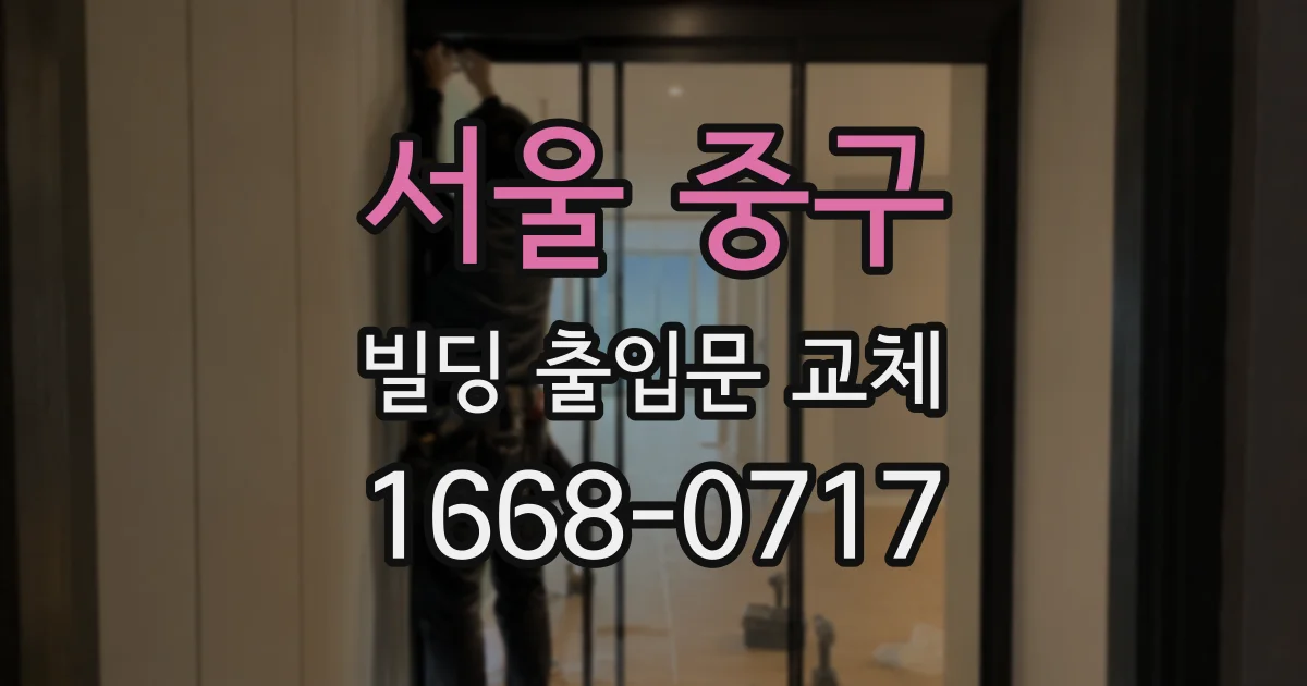 서울 중구 빌딩 출입문 교체