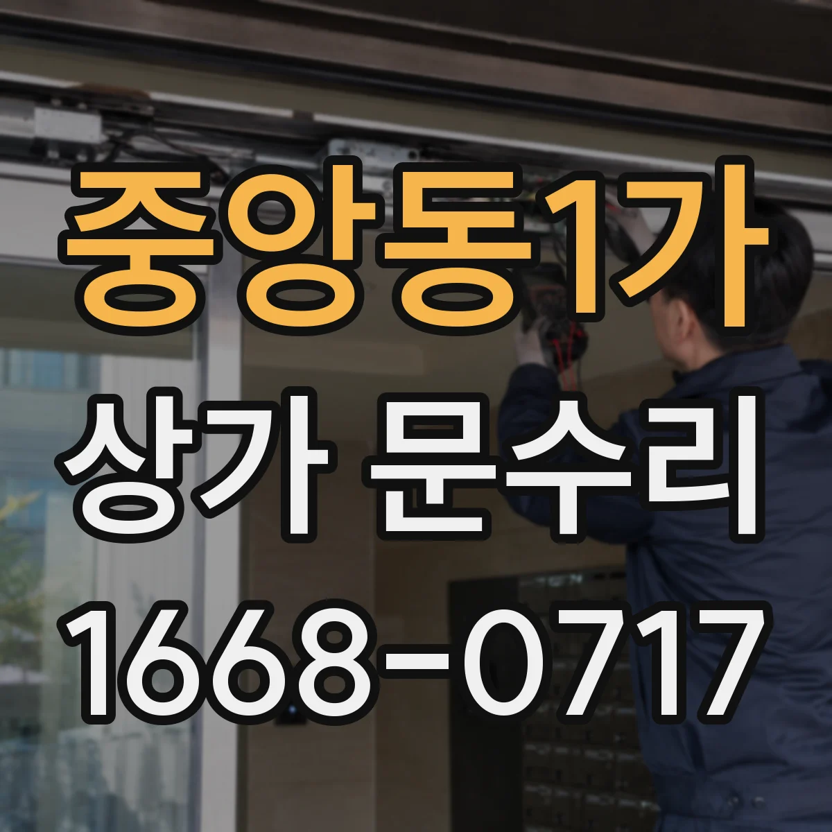중앙동1가 상가 문수리