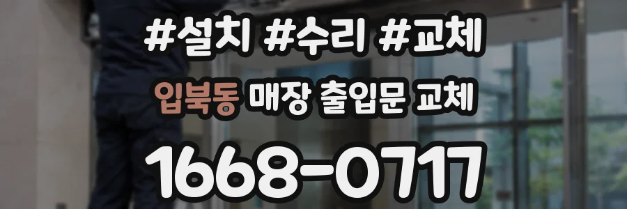 입북동 매장 출입문 교체