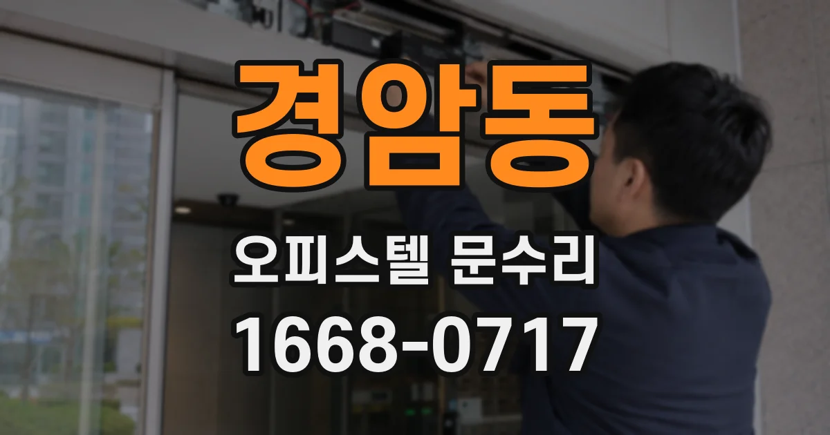 경암동 오피스텔 문수리