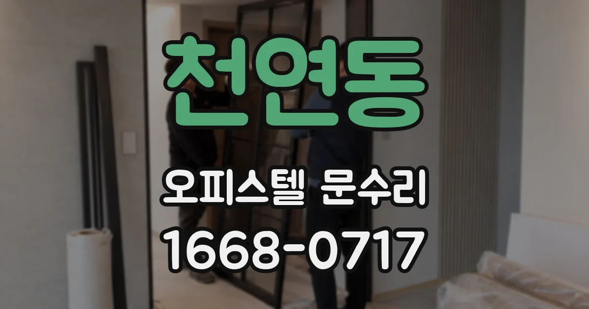 천연동 오피스텔 문수리