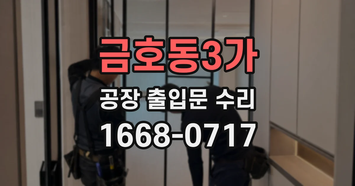 금호동3가 공장 출입문 수리