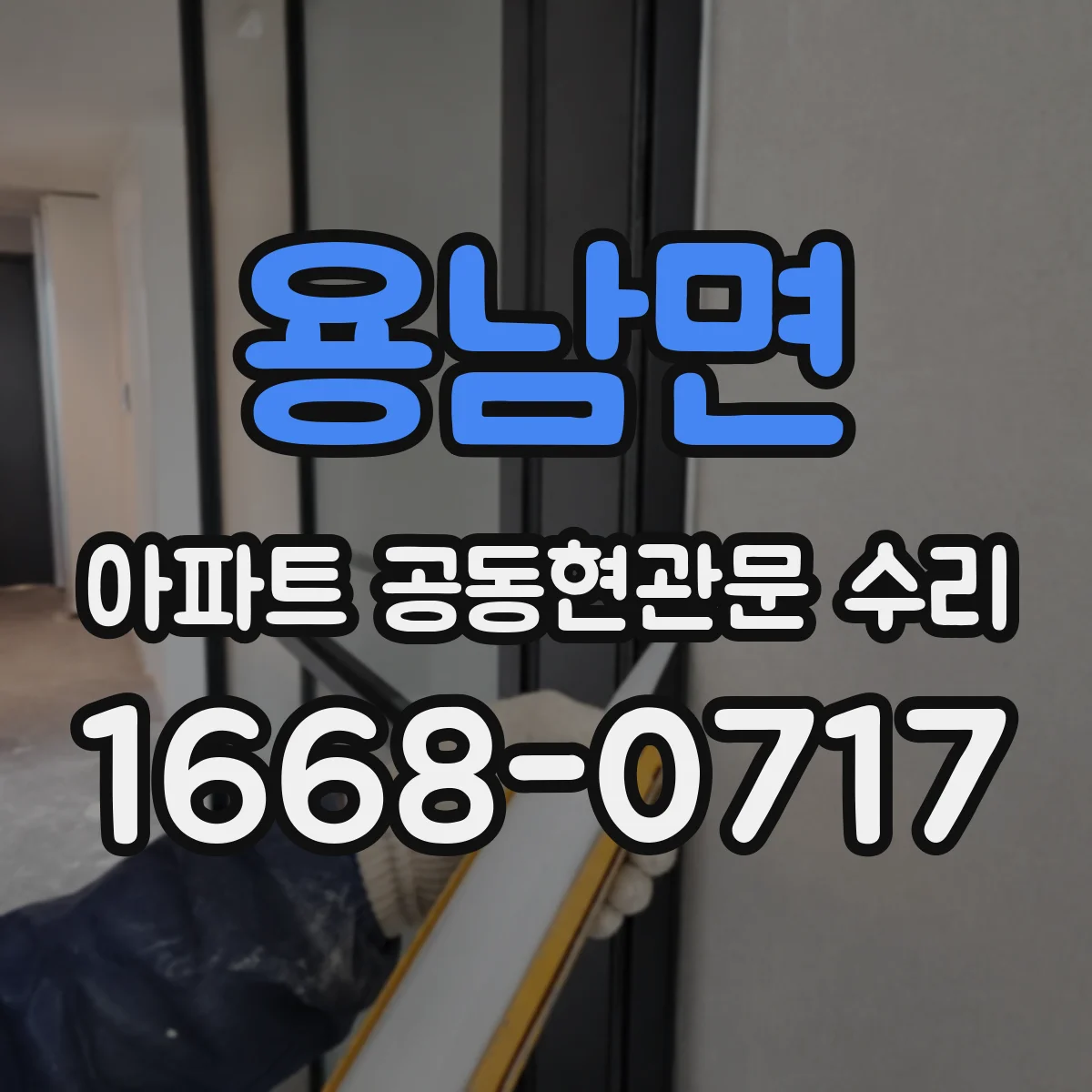 용남면 아파트 공동현관문 수리