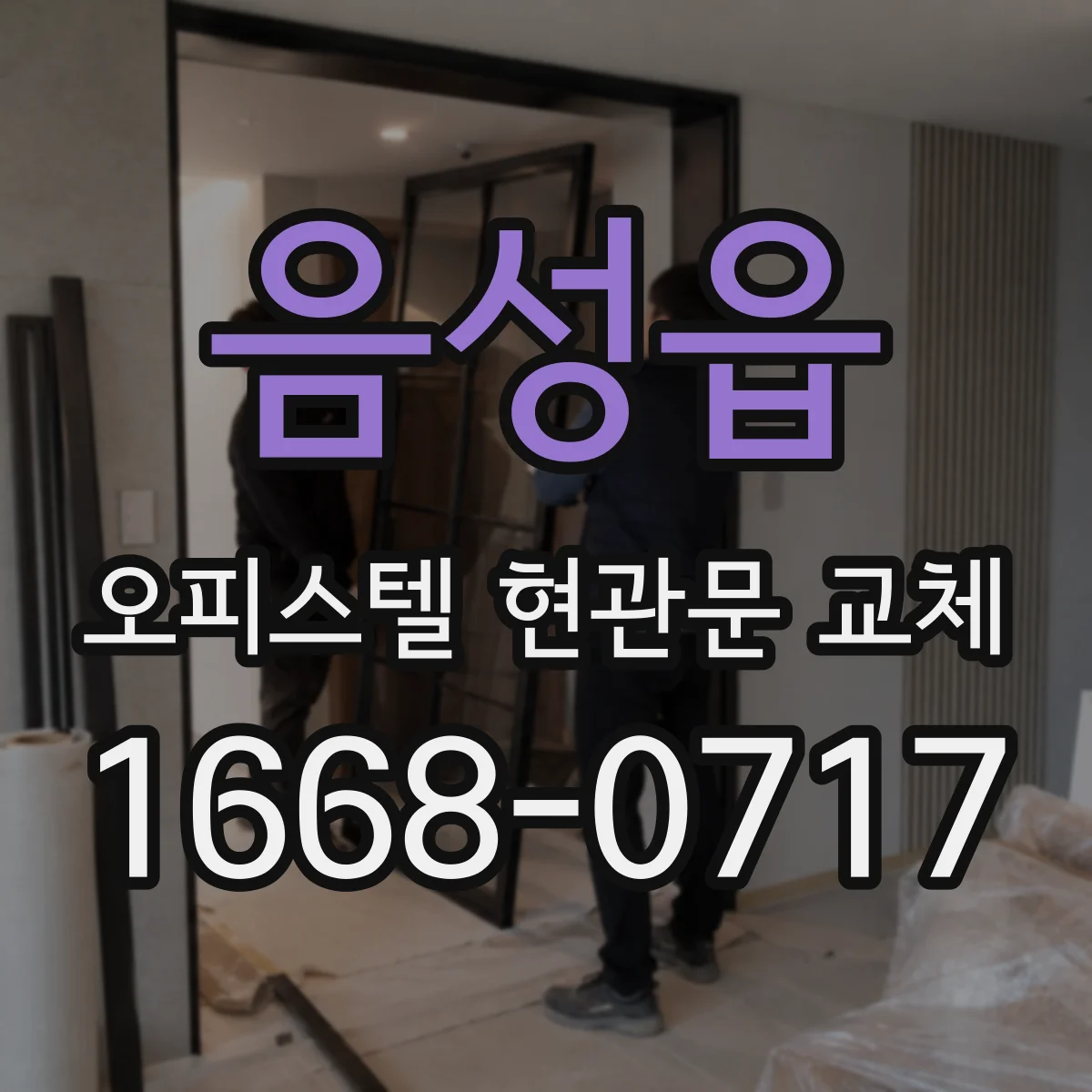 음성읍 오피스텔 현관문 교체