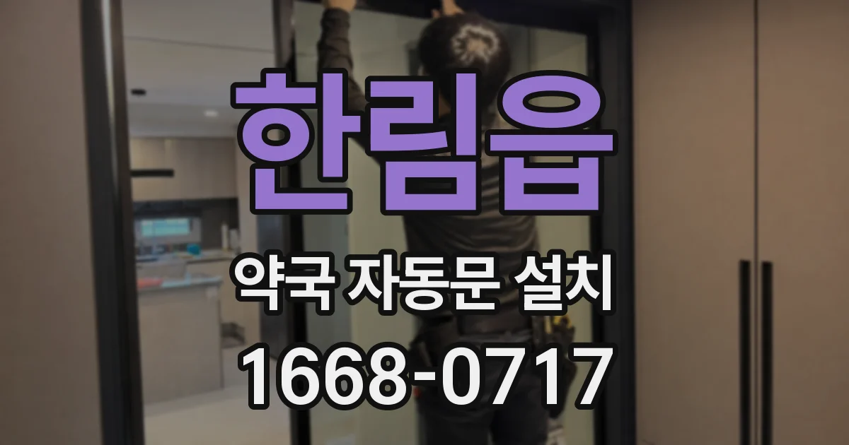 한림읍 약국 자동문 설치