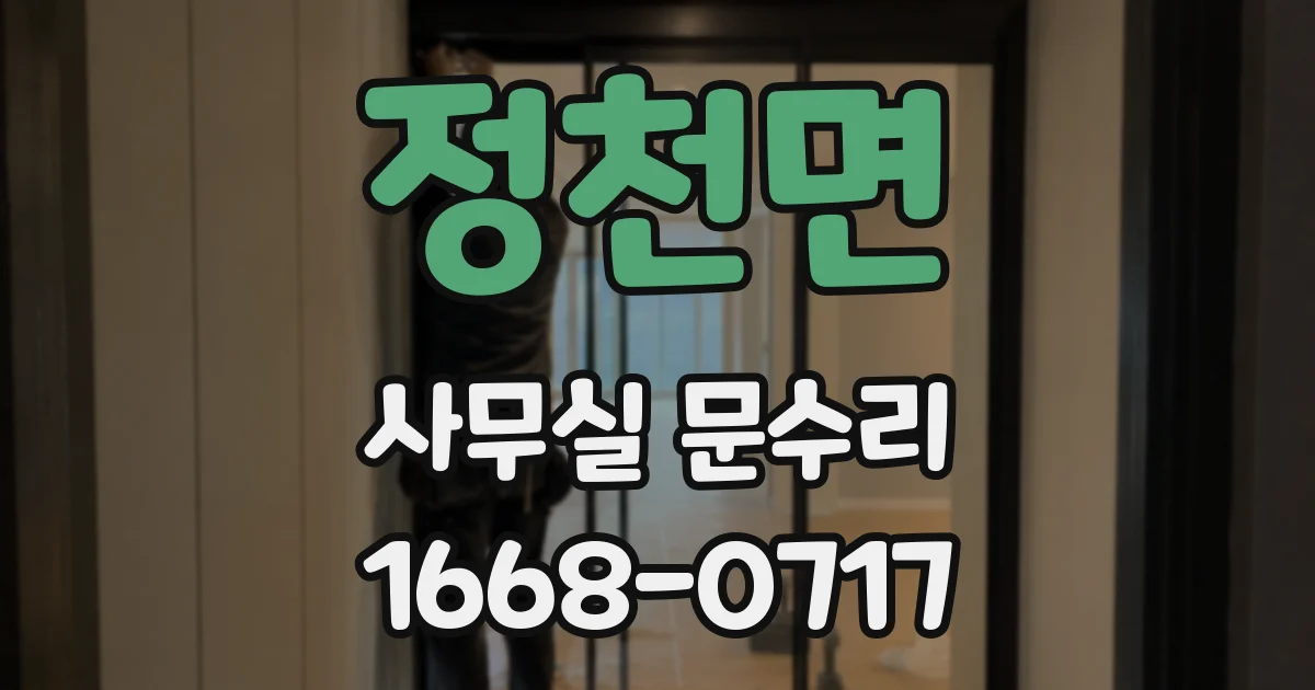 정천면 사무실 문수리