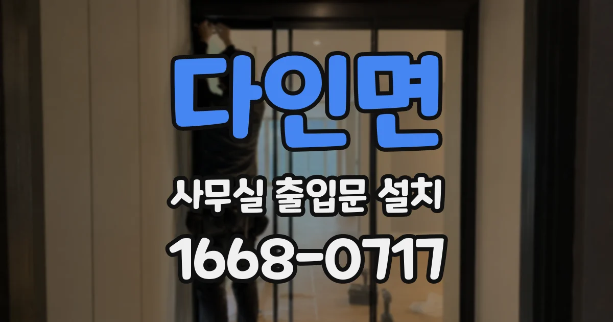 다인면 사무실 출입문 설치