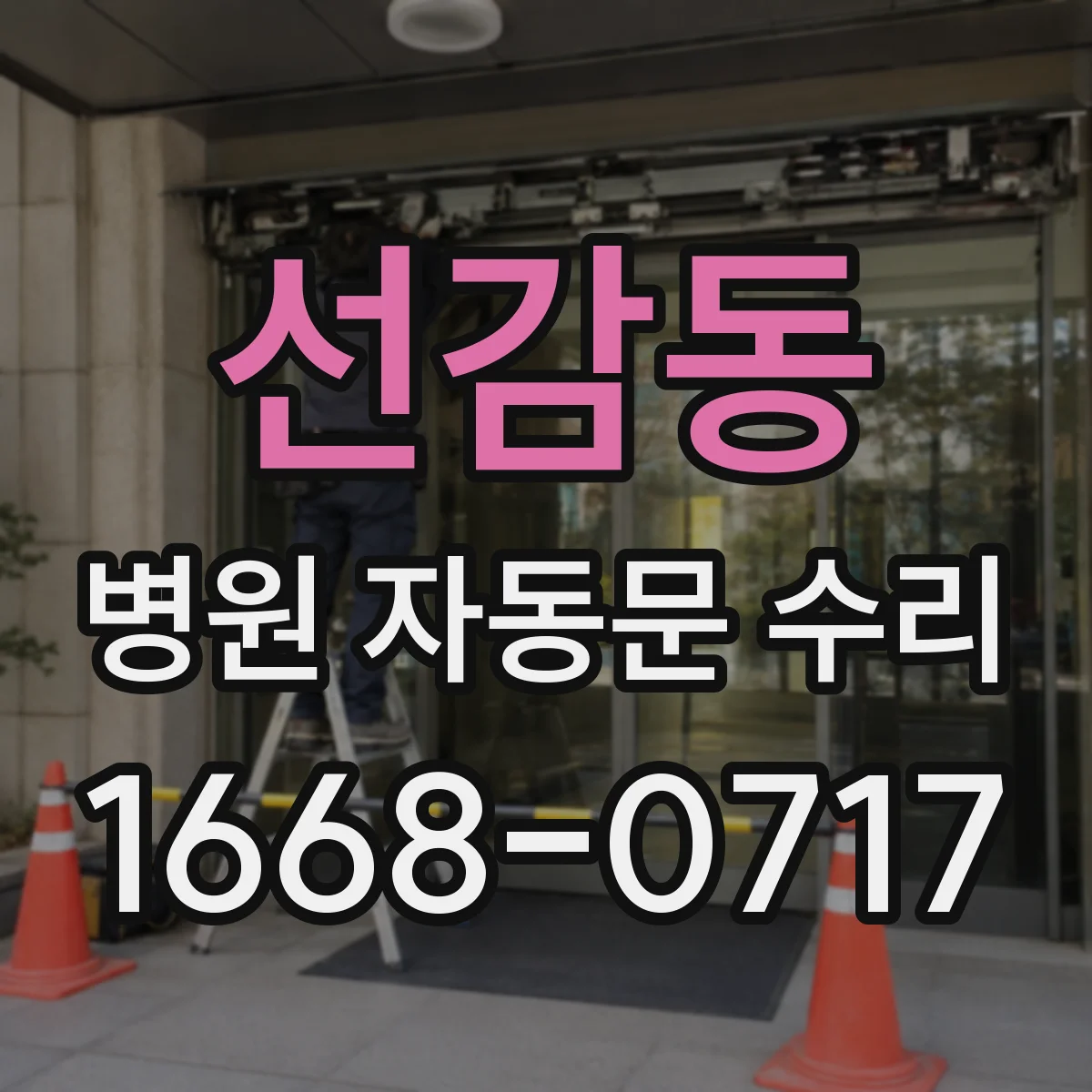 선감동 병원 자동문 수리