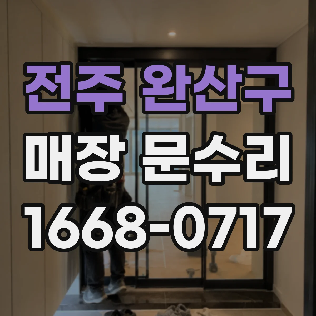 전주 완산구 매장 문수리 작업 중 고객 동선 방해 최소화 방법