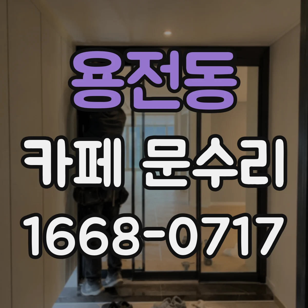 용전동 카페 문수리