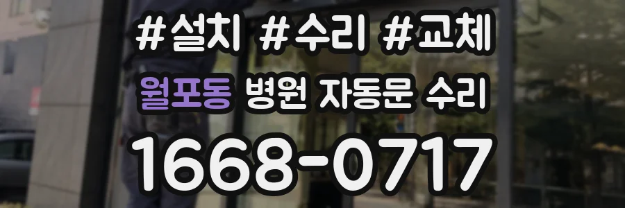 월포동 병원 자동문 수리