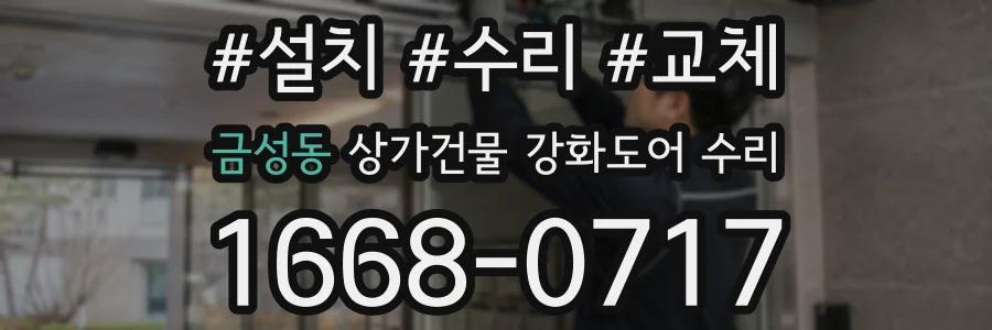 금성동 상가건물 강화도어 수리