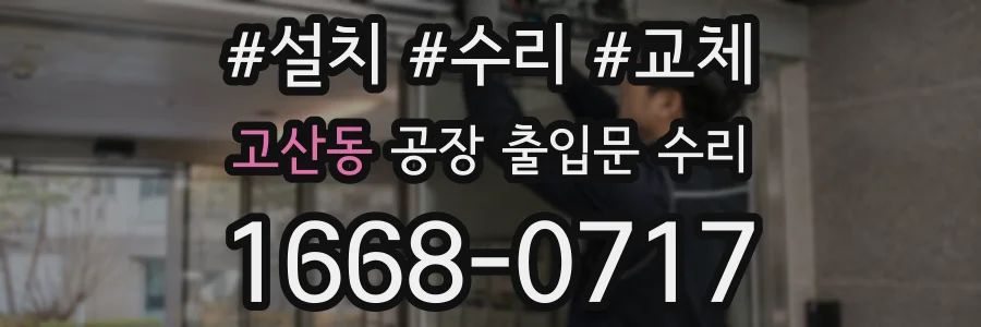 고산동 공장 출입문 수리