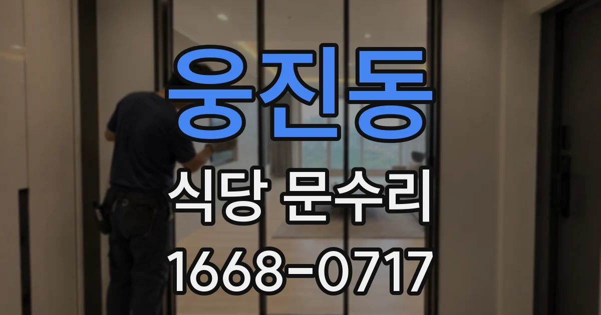 웅진동 식당 문수리