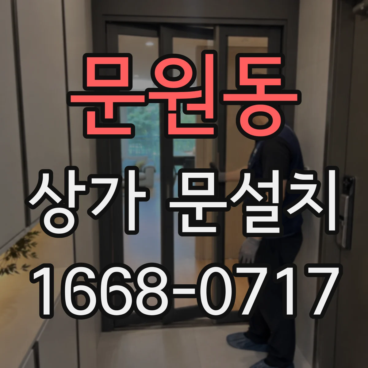 문원동 상가 문설치