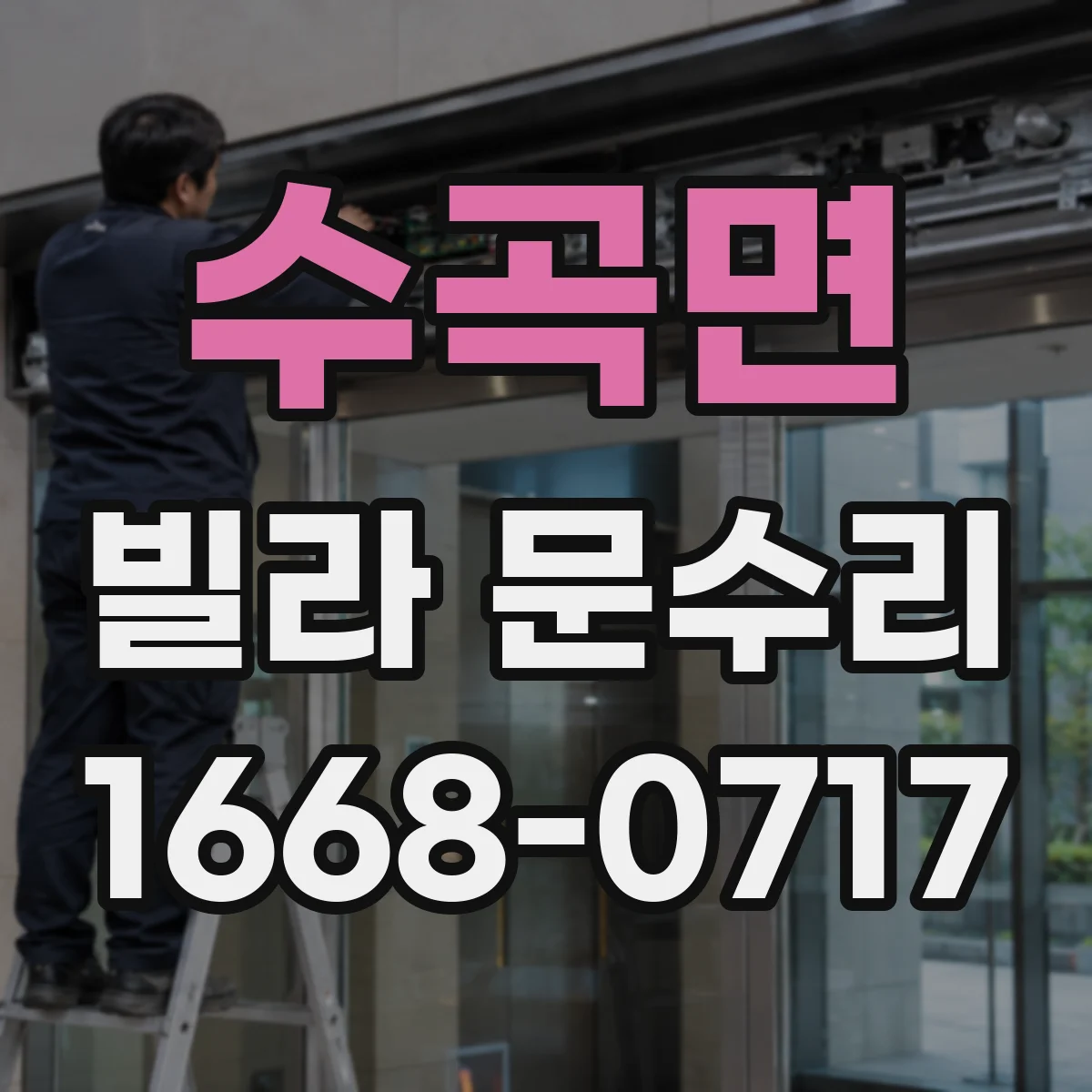 수곡면 빌라 문수리