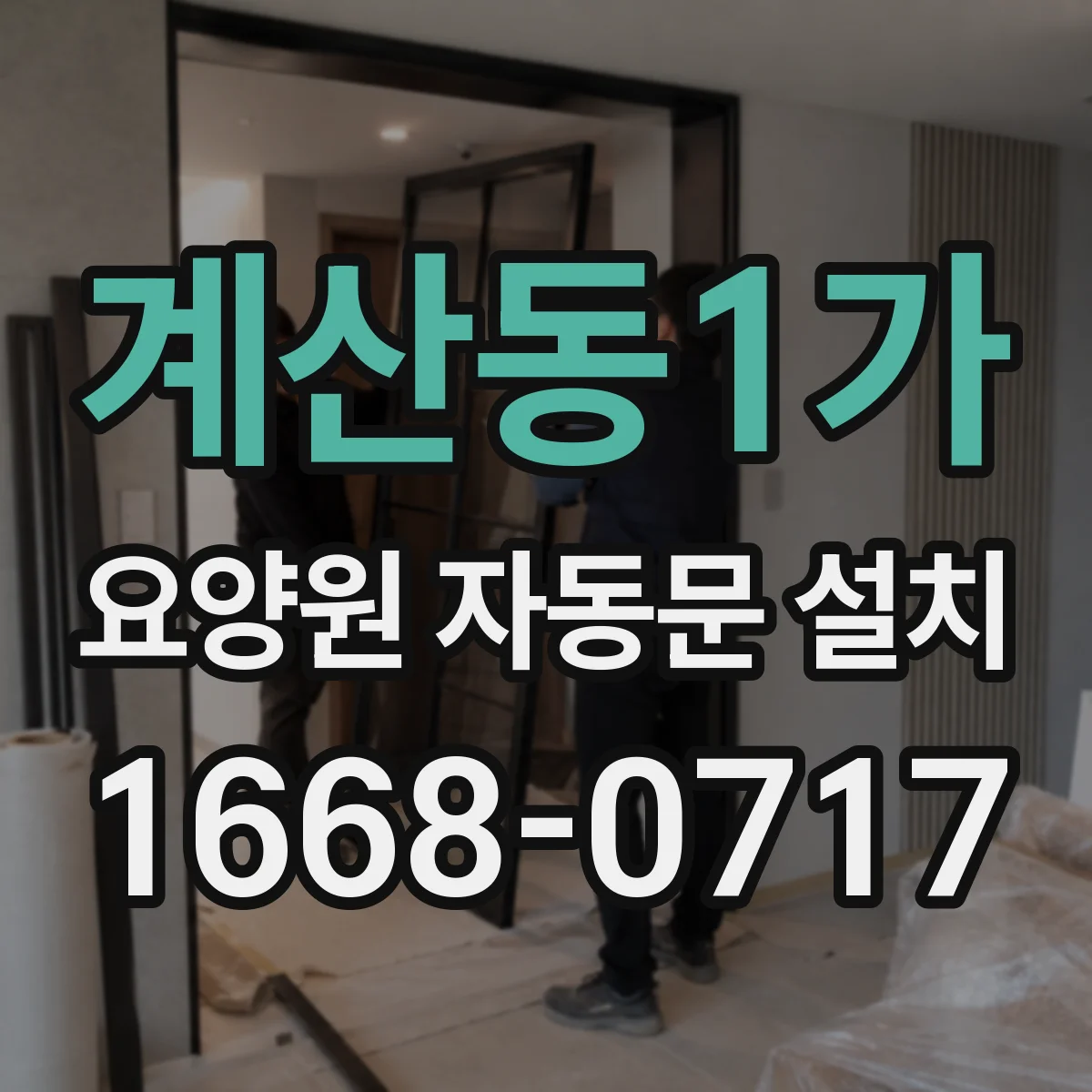 계산동1가 요양원 자동문 설치
