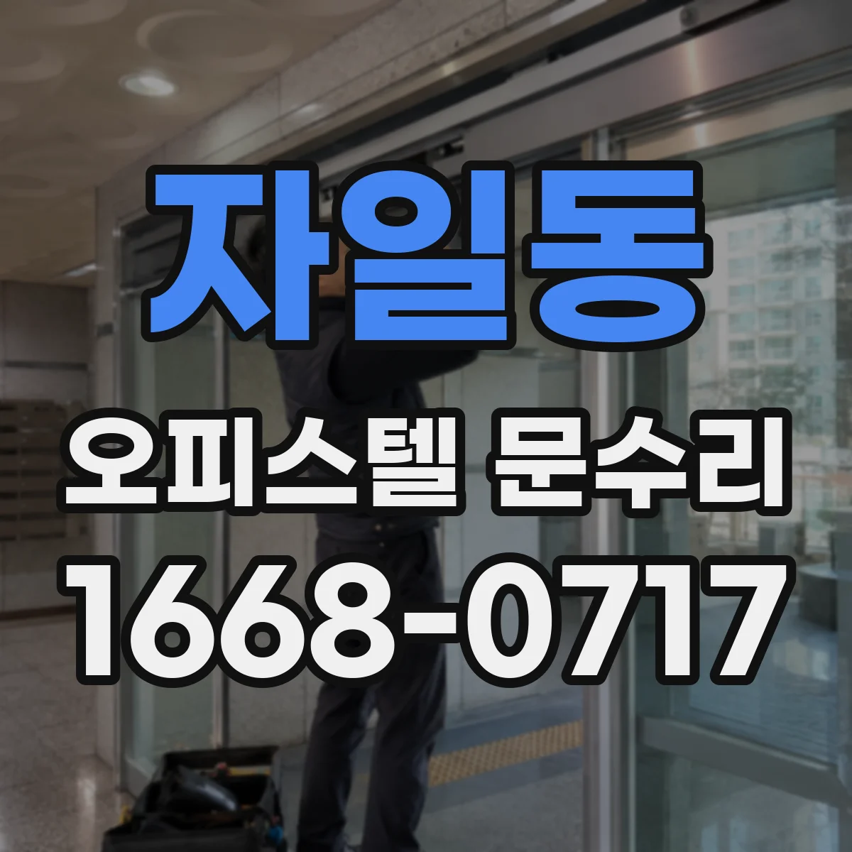 자일동 오피스텔 문수리