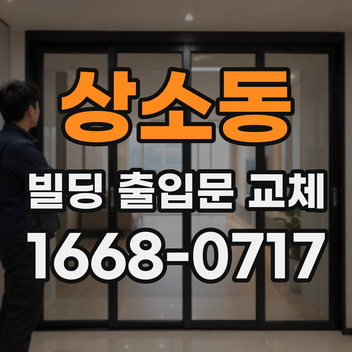 상소동 빌딩 출입문 교체