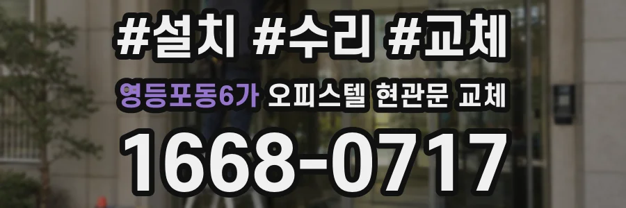 영등포동6가 오피스텔 현관문 교체