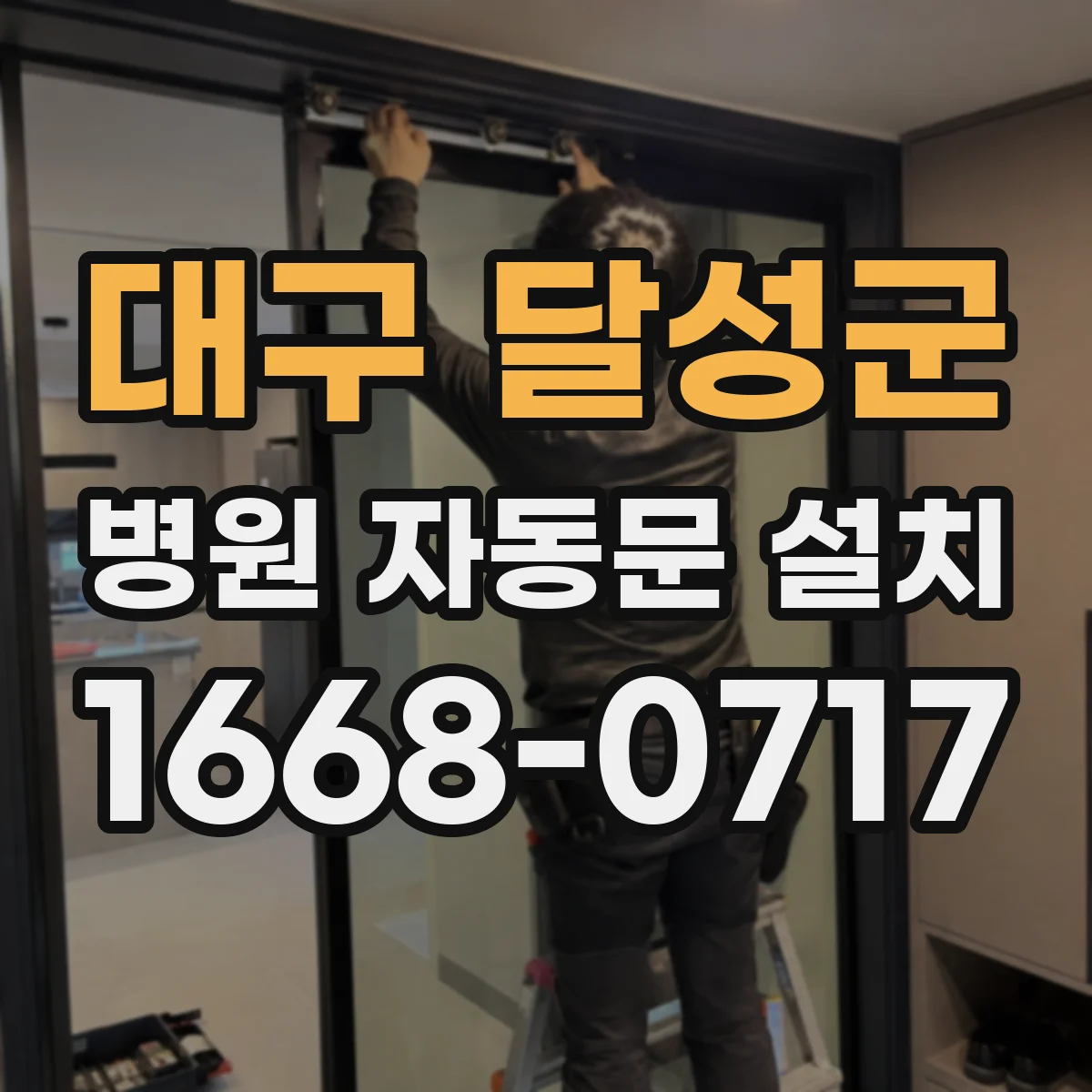 대구 달성군 병원 자동문 설치