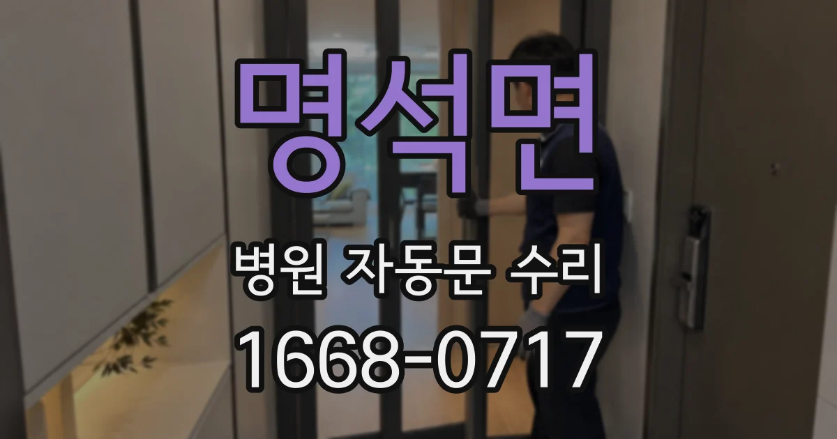 명석면 병원 자동문 수리