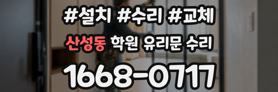 산성동 학원 유리문 수리