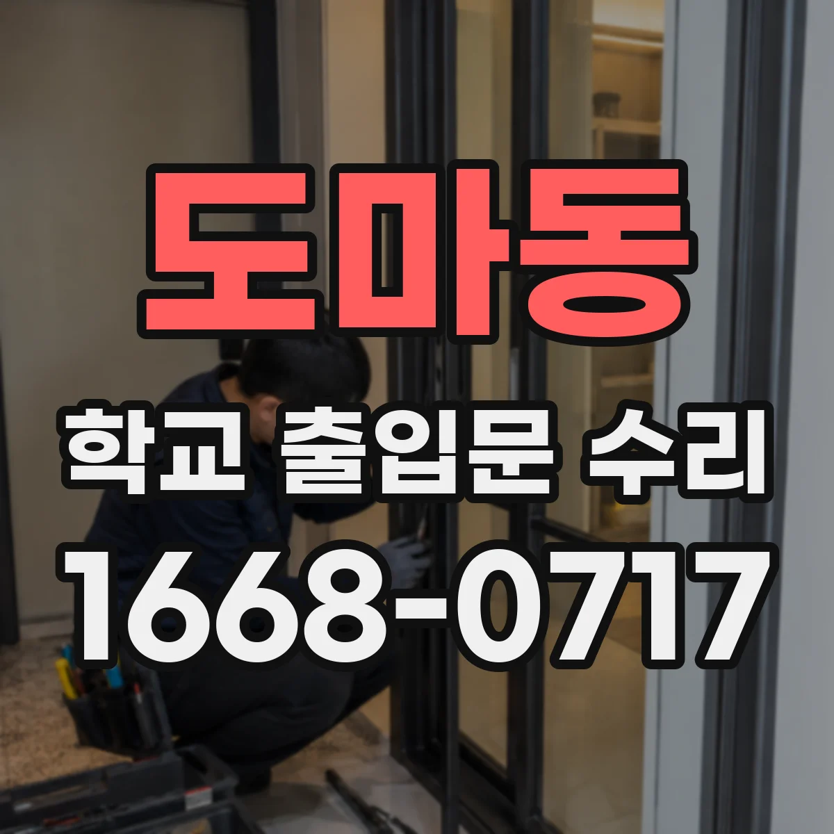 도마동 학교 출입문 수리