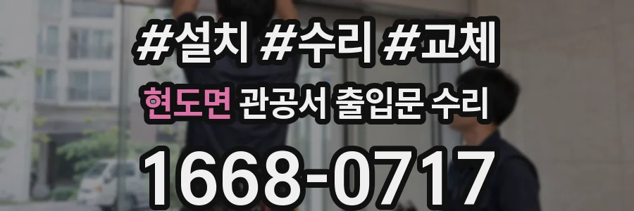 현도면 관공서 출입문 수리