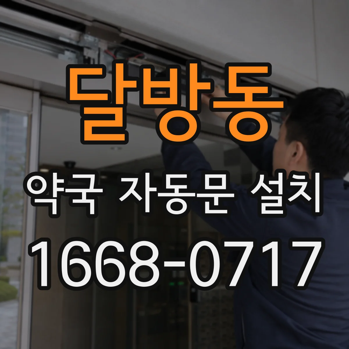 달방동 약국 자동문 설치