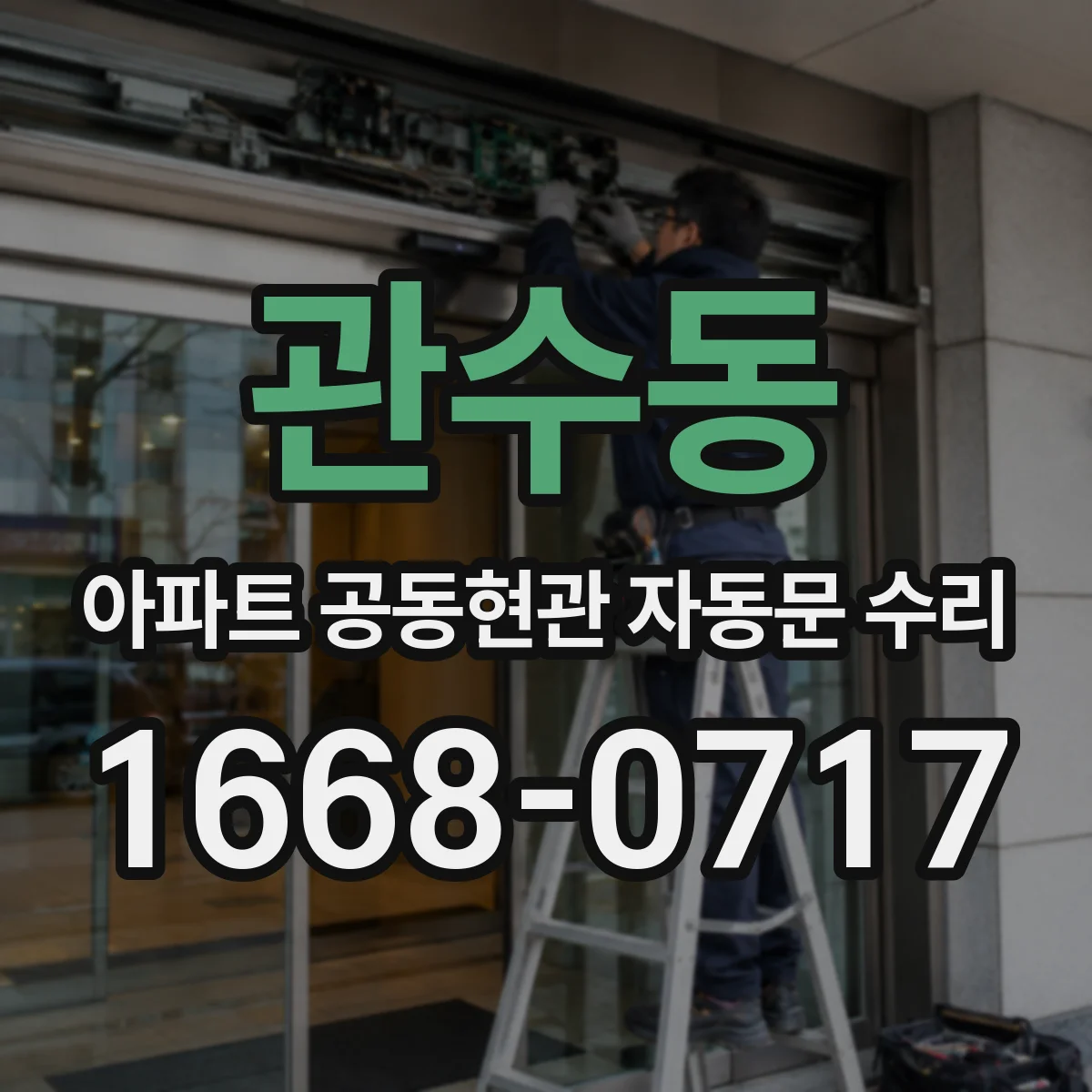 관수동 아파트 공동현관 자동문 수리