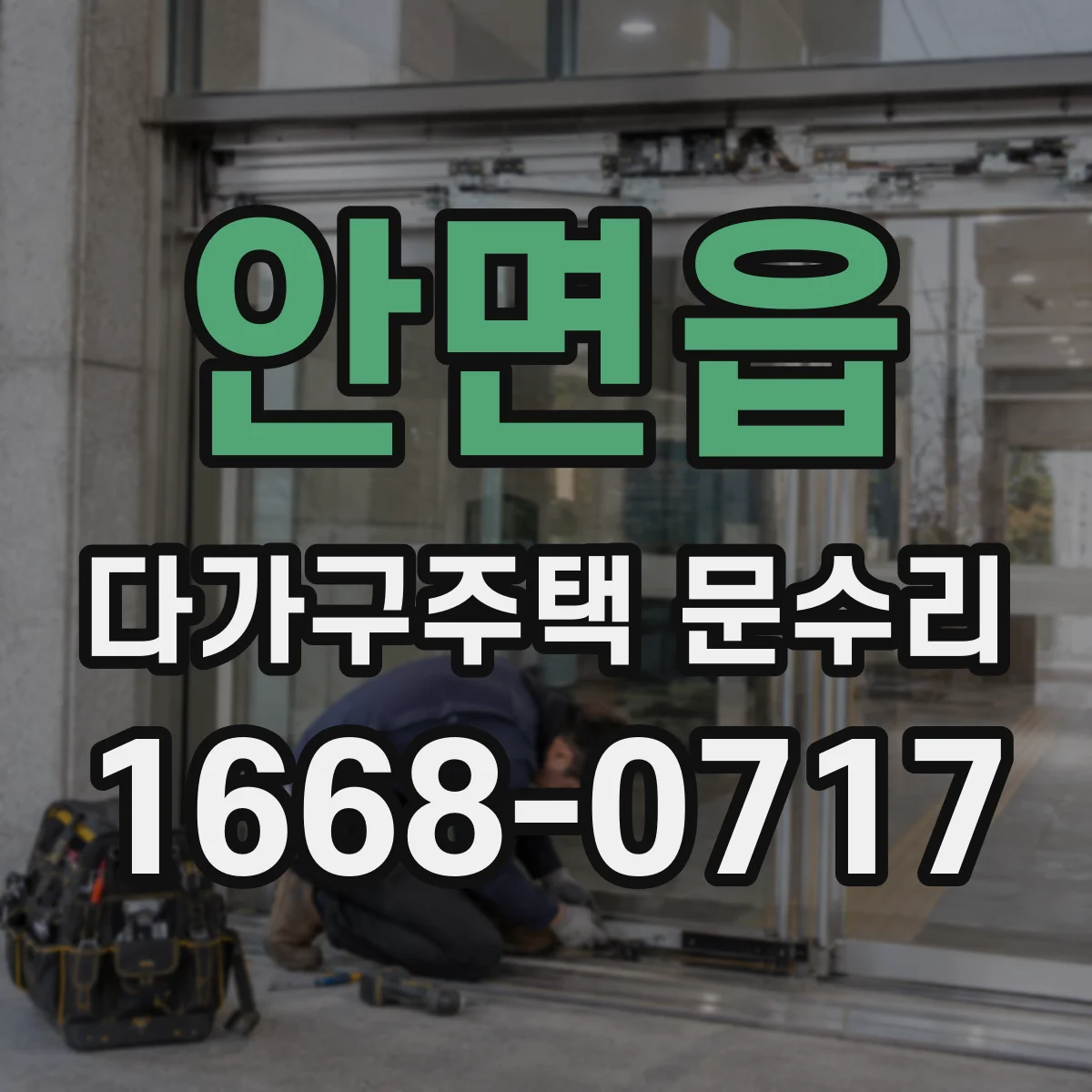 안면읍 다가구주택 문수리