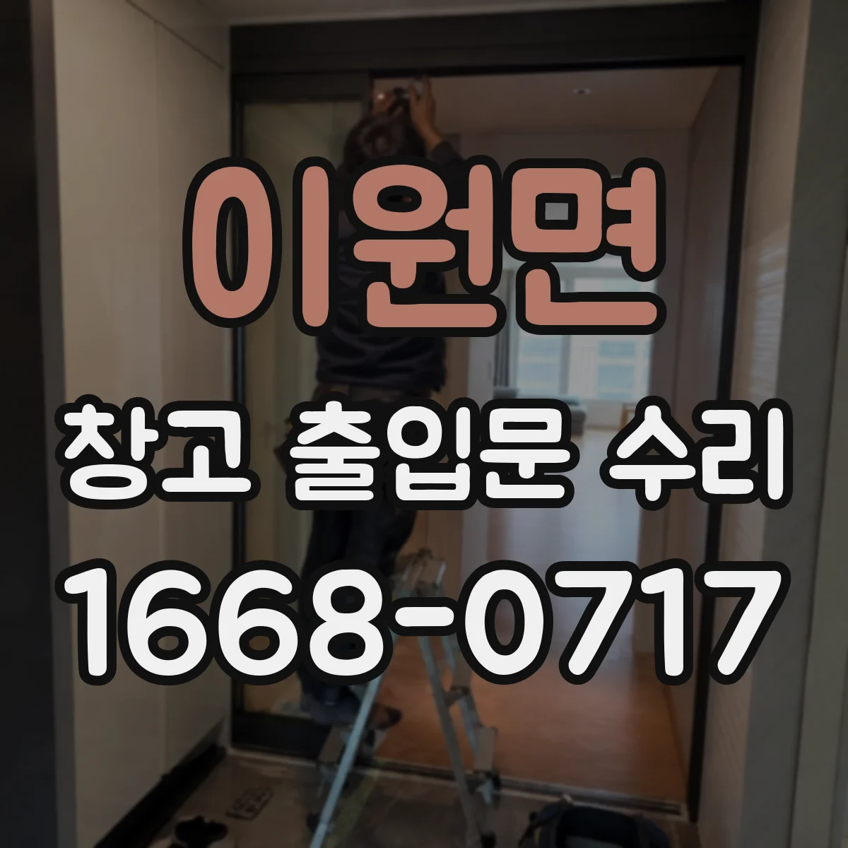 이원면 창고 출입문 수리