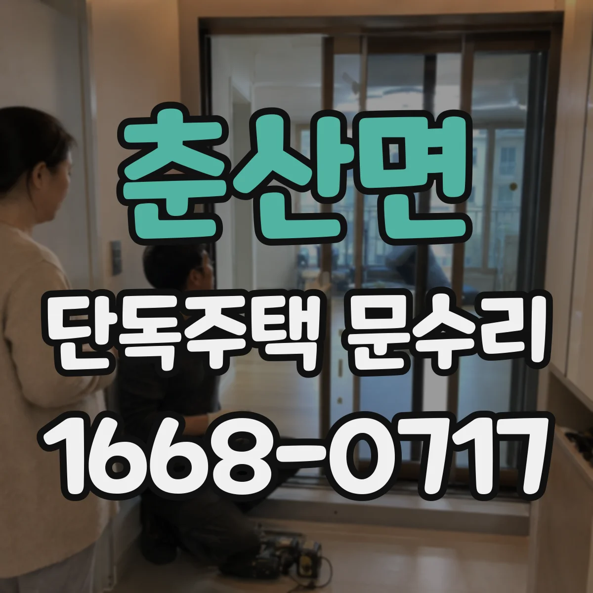 춘산면 단독주택 문수리
