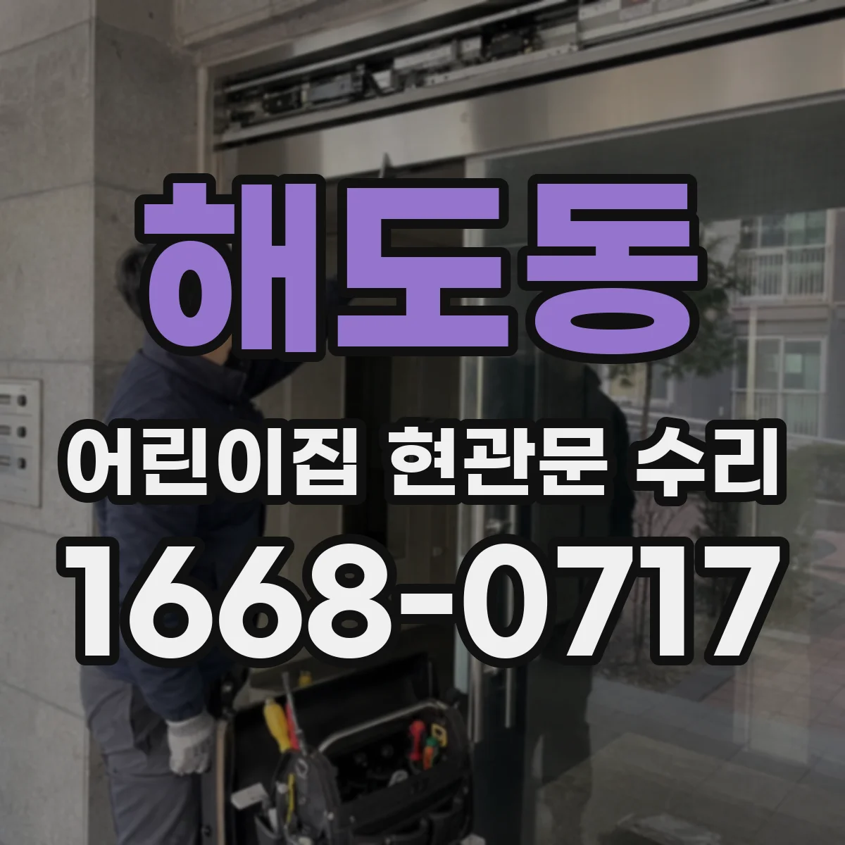 해도동 어린이집 현관문 수리
