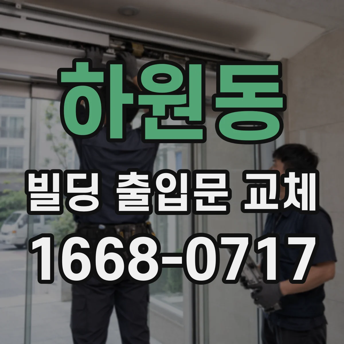 하원동 빌딩 출입문 교체