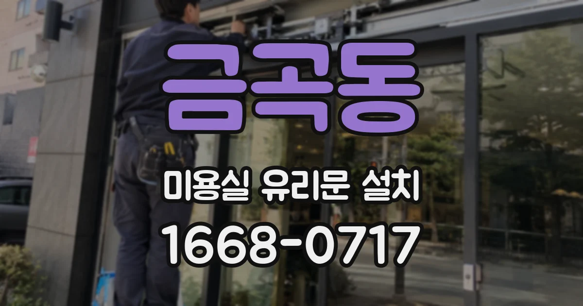 금곡동 미용실 유리문 설치