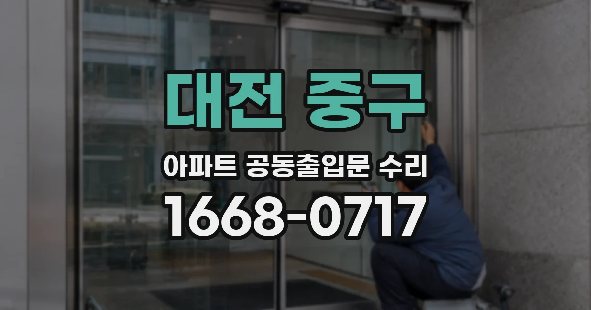 대전 중구 아파트 공동출입문 수리