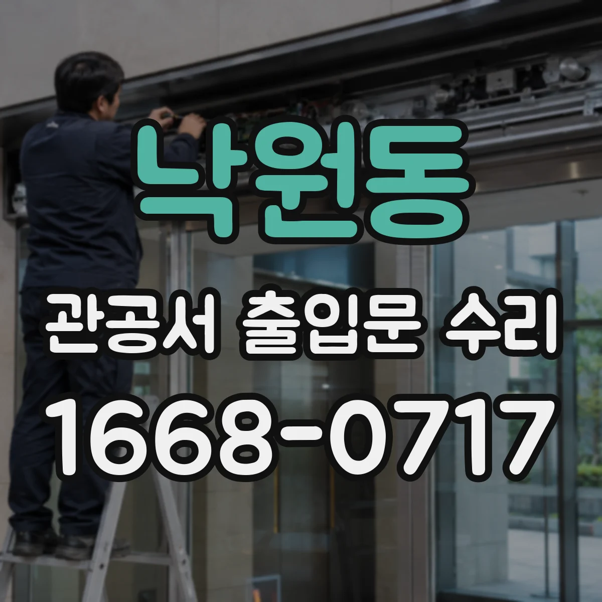 낙원동 관공서 출입문 수리