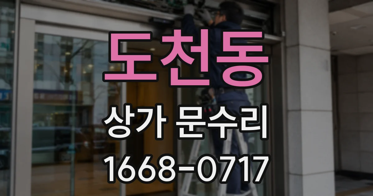 도천동 상가 문수리