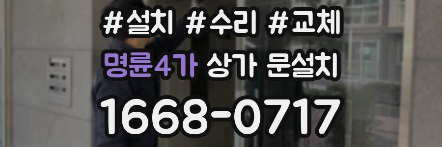 명륜4가 상가 문설치