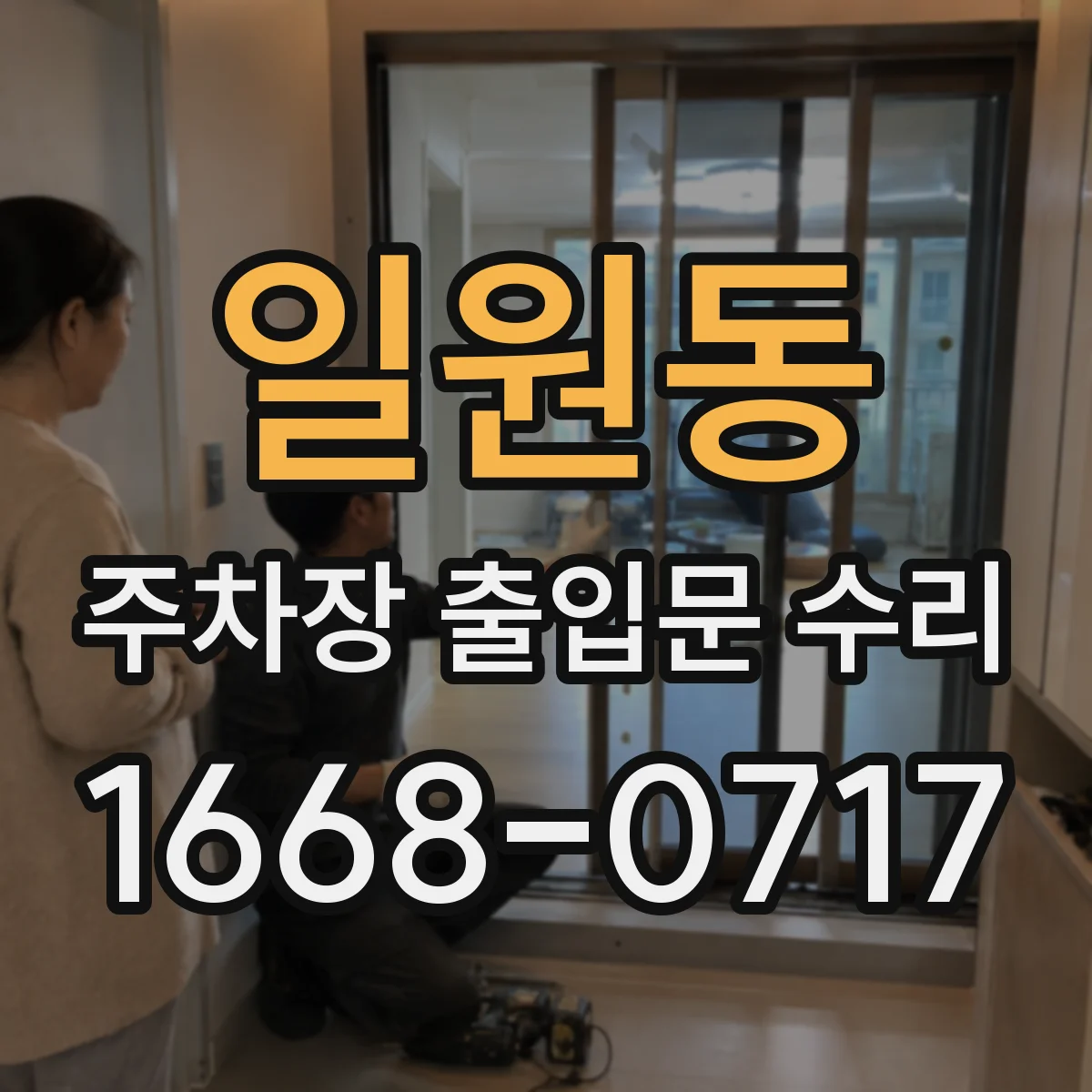 일원동 주차장 출입문 수리