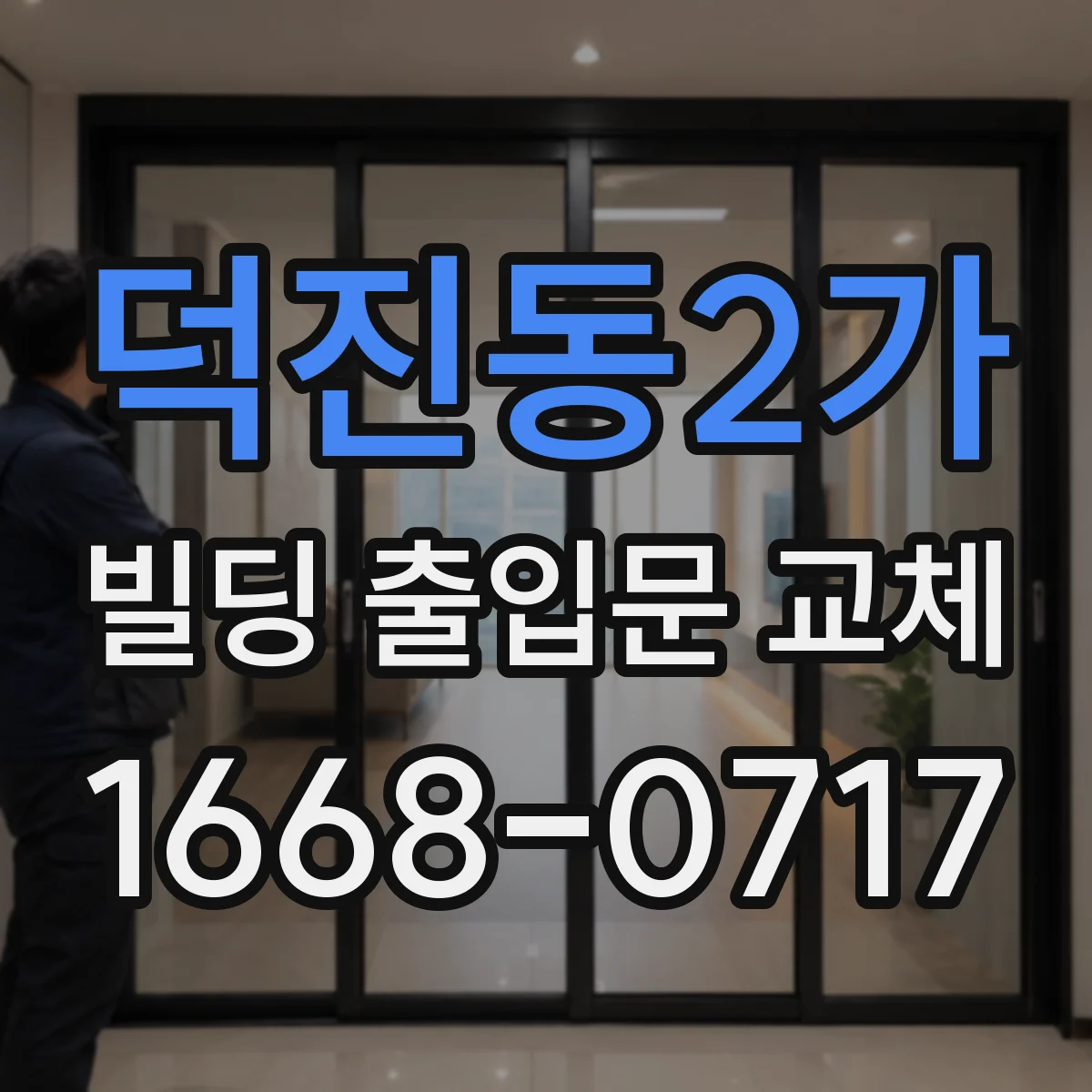덕진동2가 빌딩 출입문 교체 락 구조와 문짝 정렬로 마찰·소음 완화