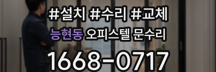 능현동 오피스텔 문수리