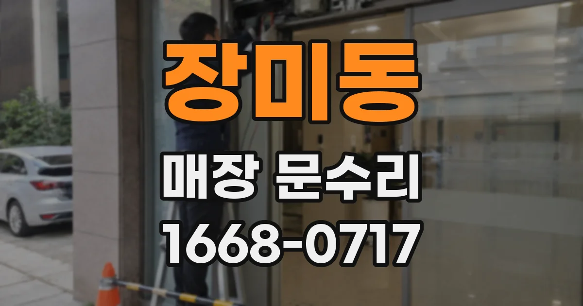 장미동 매장 문수리